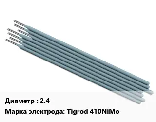 Электрод 2.4 Tigrod 410NiMo